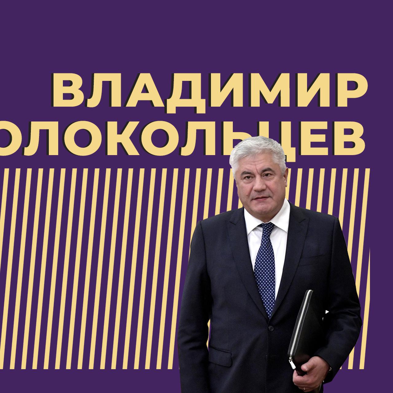 Глава МВД Владимир Колокольцев: биография, семья, взгляды, цитаты — Секрет  фирмы