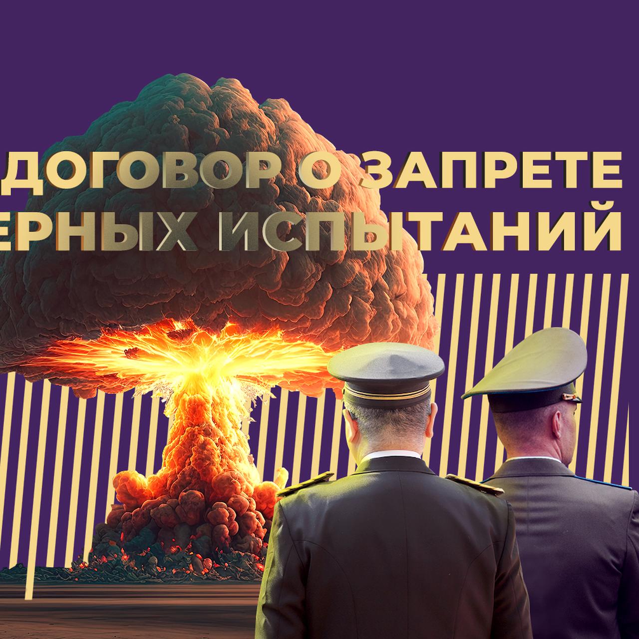 ДЗЯО, Договор о запрете ядерных испытаний: что это такое, почему Россия из  него вышла и кто проводит ядерные испытания — Секрет фирмы