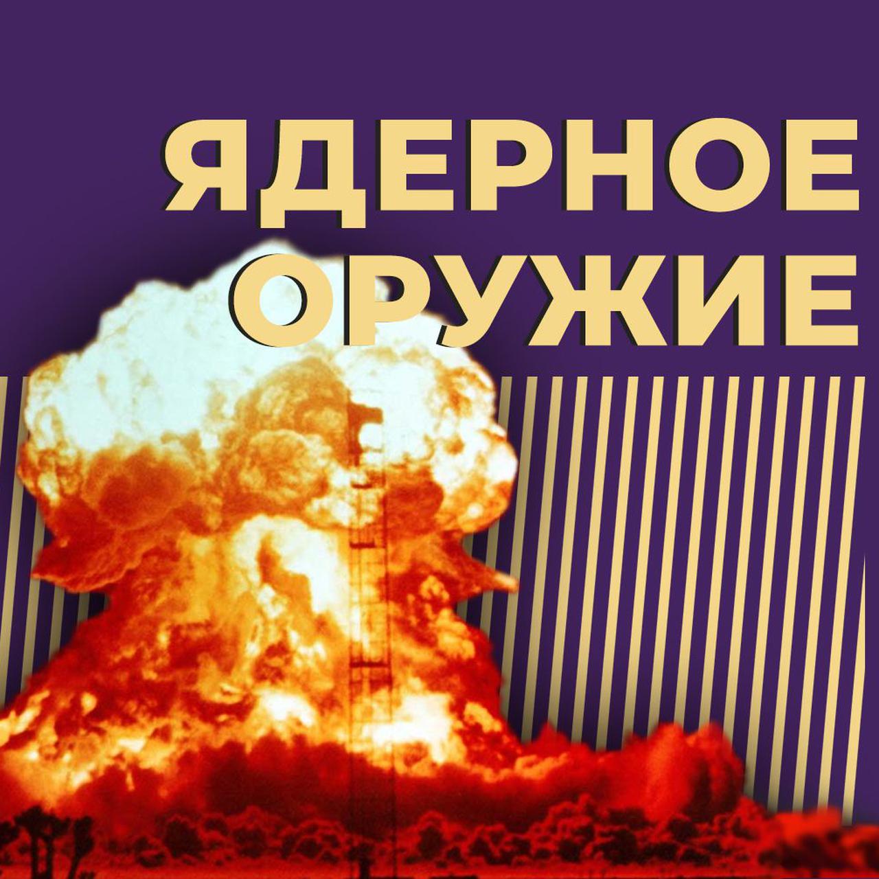 Что такое ядерное оружие и сколько его у России. Простыми словами — Секрет  фирмы