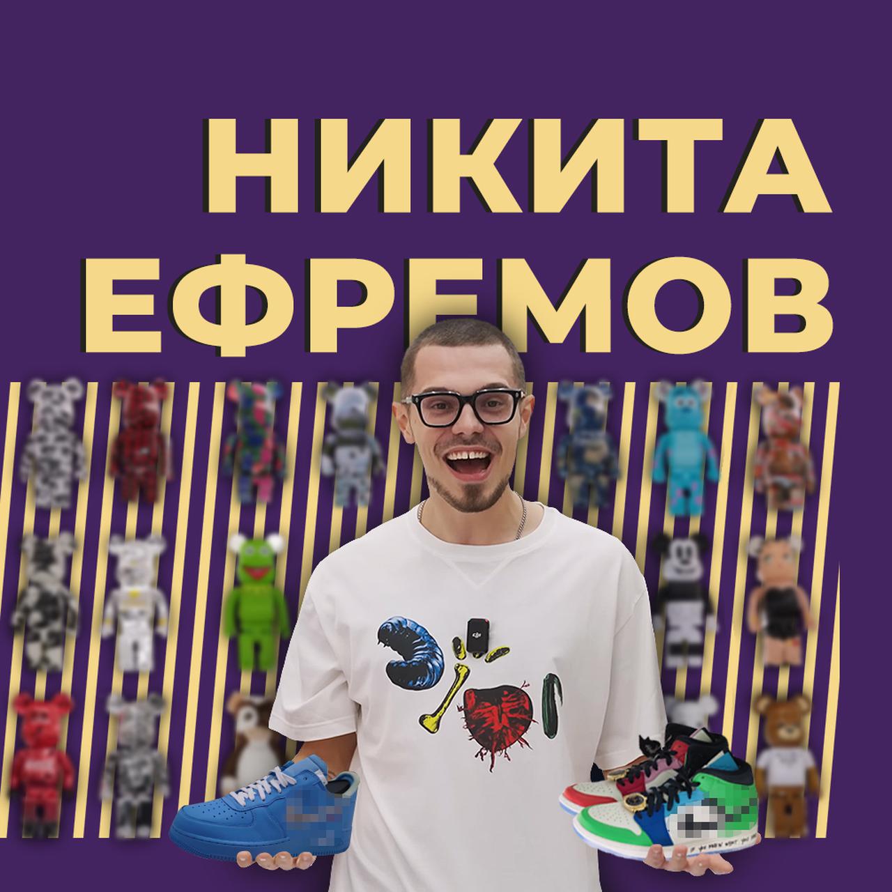 Кто такой Никита Ефремов и что не так с его кроссовками. Только важное и  интересное — Секрет фирмы