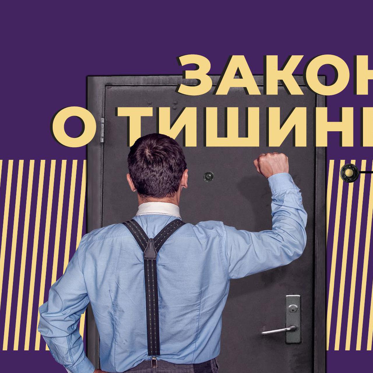 Закон о тишине — 2023: когда нельзя шуметь в многоквартирном доме и новости  о российском законе о тишине — Секрет фирмы