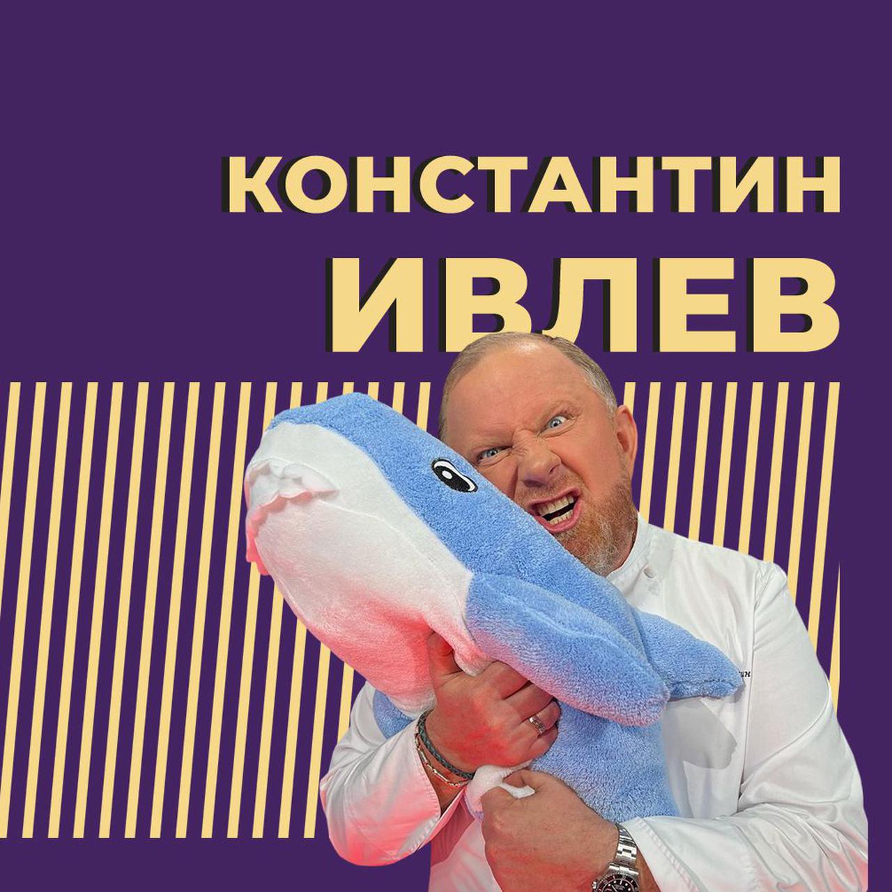 Константин Ивлев: Шеф Всея Руси, несостоявшийся ресторатор и самый  экспрессивный повар на ТВ — Секрет фирмы