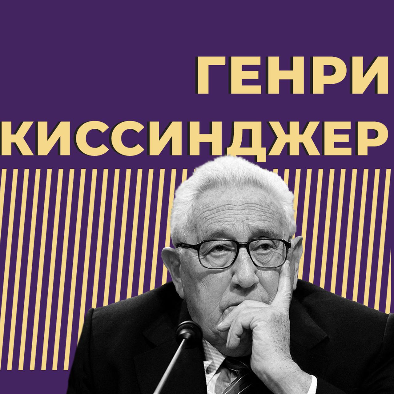 Кто такой Генри Киссинджер и что о нём стоит знать: 100-летний американский  политик, челночный дипломат, получивший спорную Нобелевку — Секрет фирмы