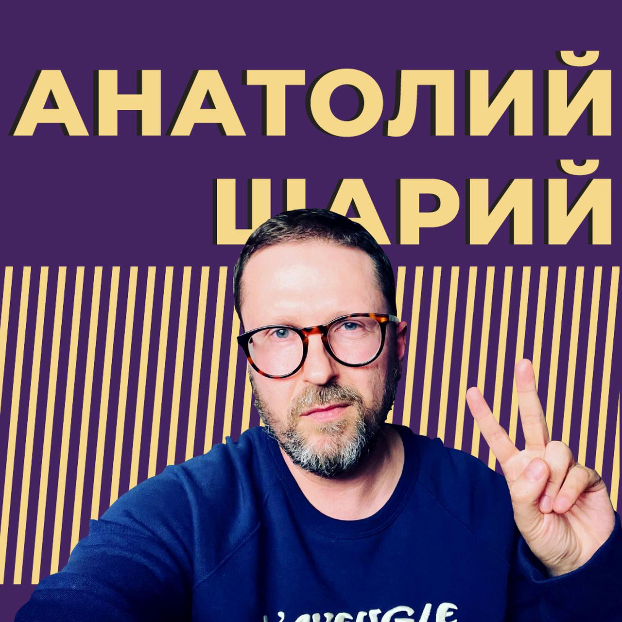 Анатолий Шарий: биография, о чём рассказывает на ютубе и в телеграме —  Секрет фирмы