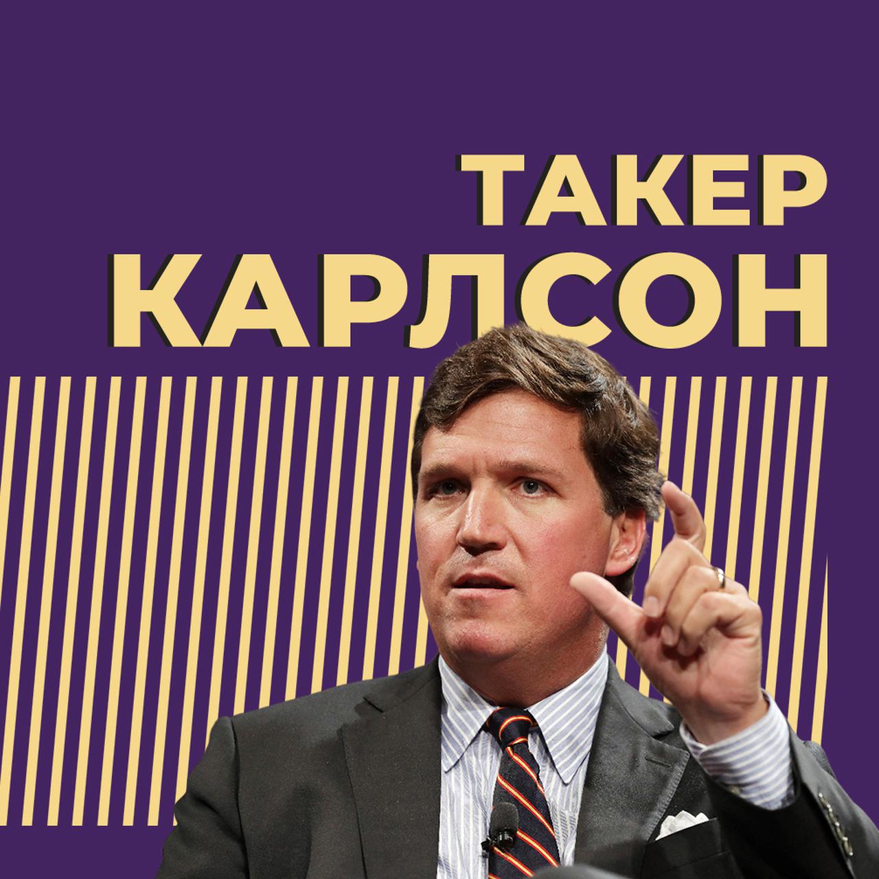 Такер Карлсон: биография журналиста, политические взгляды, скандалы и  скандальное интервью у Путина — Секрет фирмы