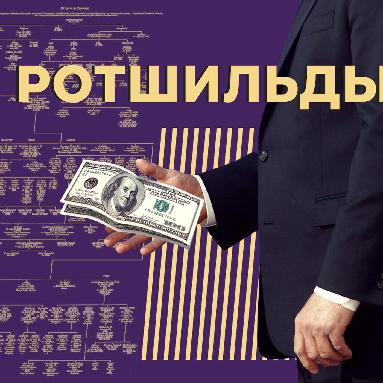 Ротшильды: биография клана, состояние, влияние на мировую политику и  экономику — Секрет фирмы