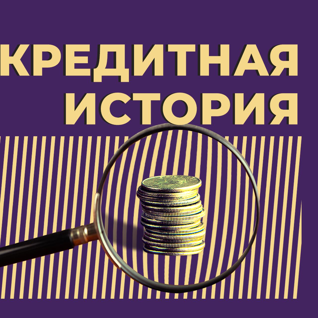 Как проверить кредитную историю, как её улучшить и зачем она вообще нужна.  Простыми словами — Секрет фирмы