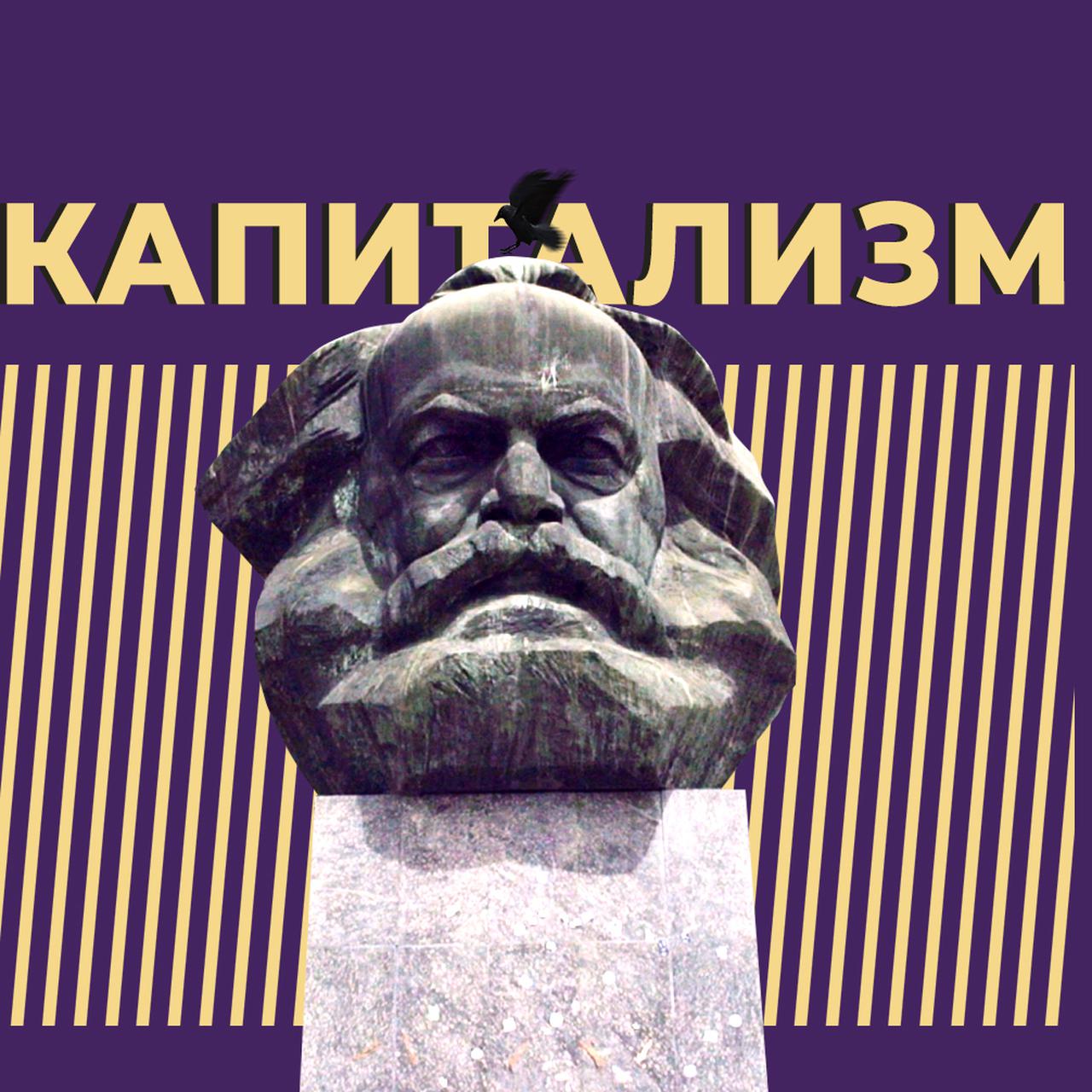 Что такое капитализм и за что его критикуют. Объясняем простыми словами —  Секрет фирмы