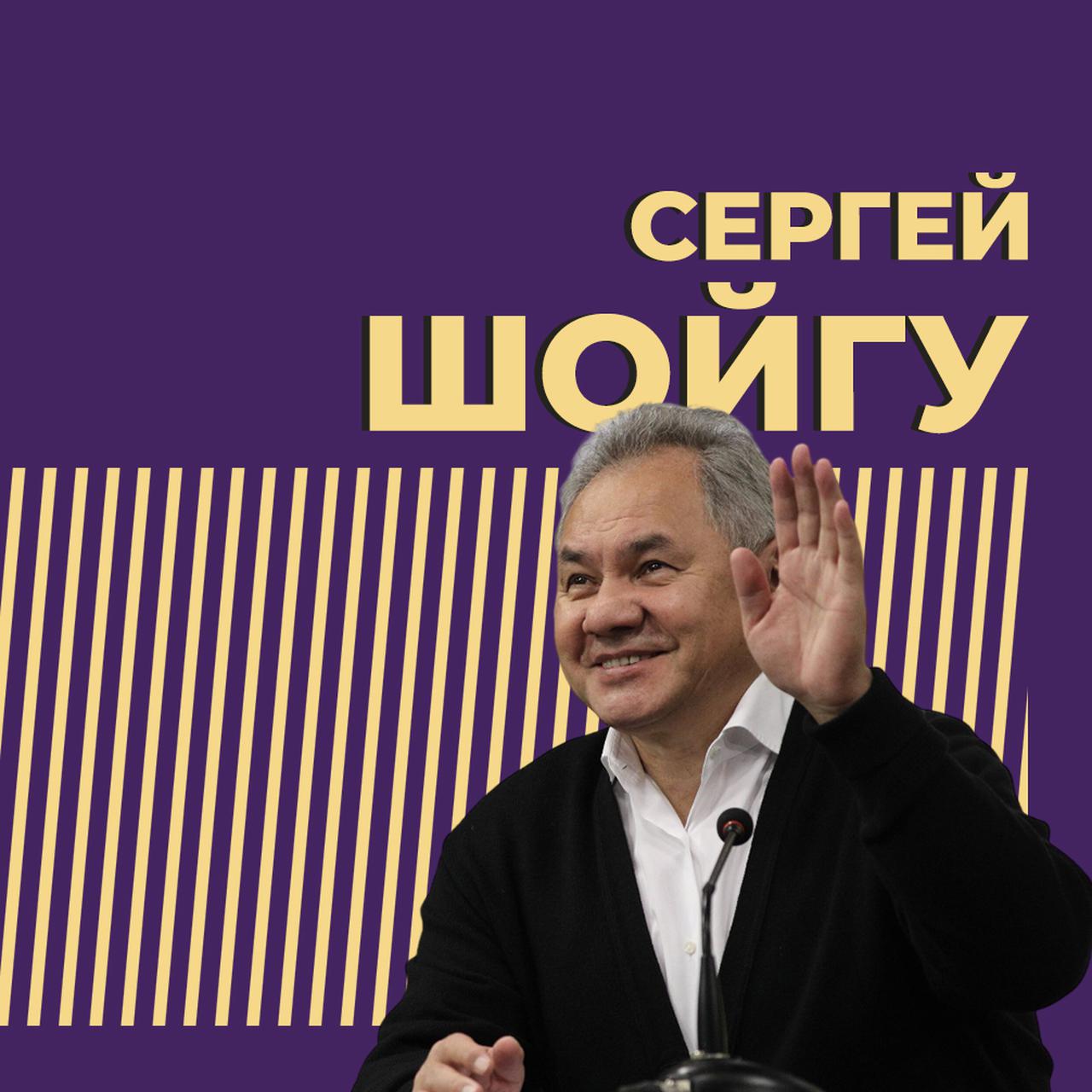 Сергей Шойгу: биография, семья, дружба с Путиным, фото — Секрет фирмы