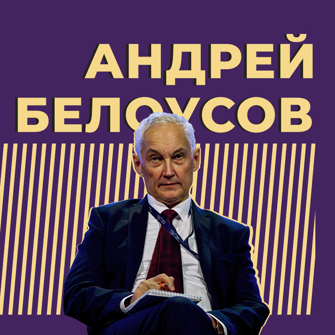 Кто такой Андрей Белоусов? Новый министр обороны: биография и фото — Секрет  фирмы