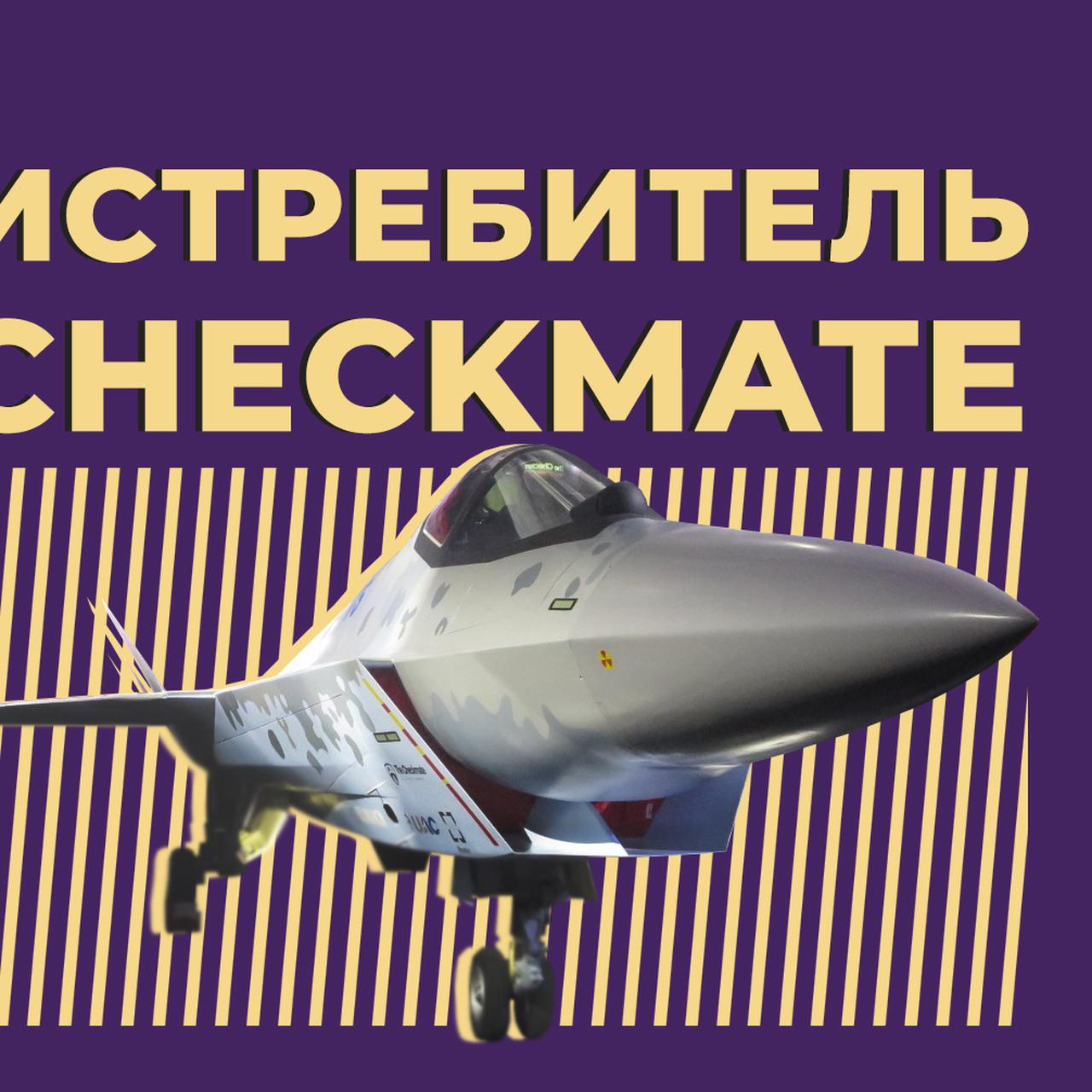 Су-75 Checkmate: что известно об истребителе, основные характеристики —  Секрет фирмы