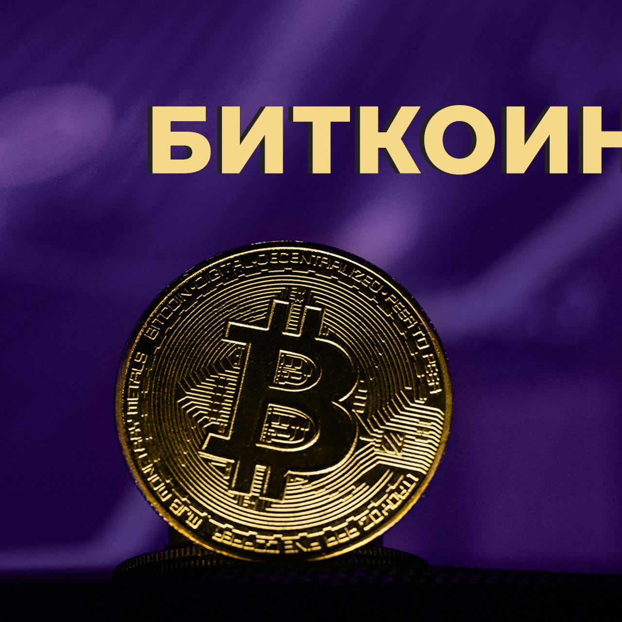 Что такое биткоин, почему вырос его курс в 2024 году и как купить  криптовалюту в России: Энциклопедия — Секрет фирмы