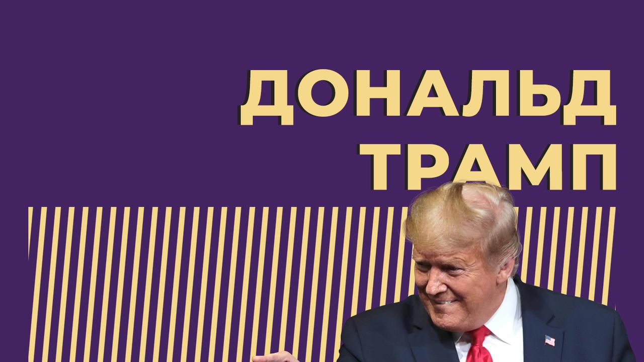 Кто такой Дональд Трамп и за что его судят. Только важное и интересное —  Секрет фирмы