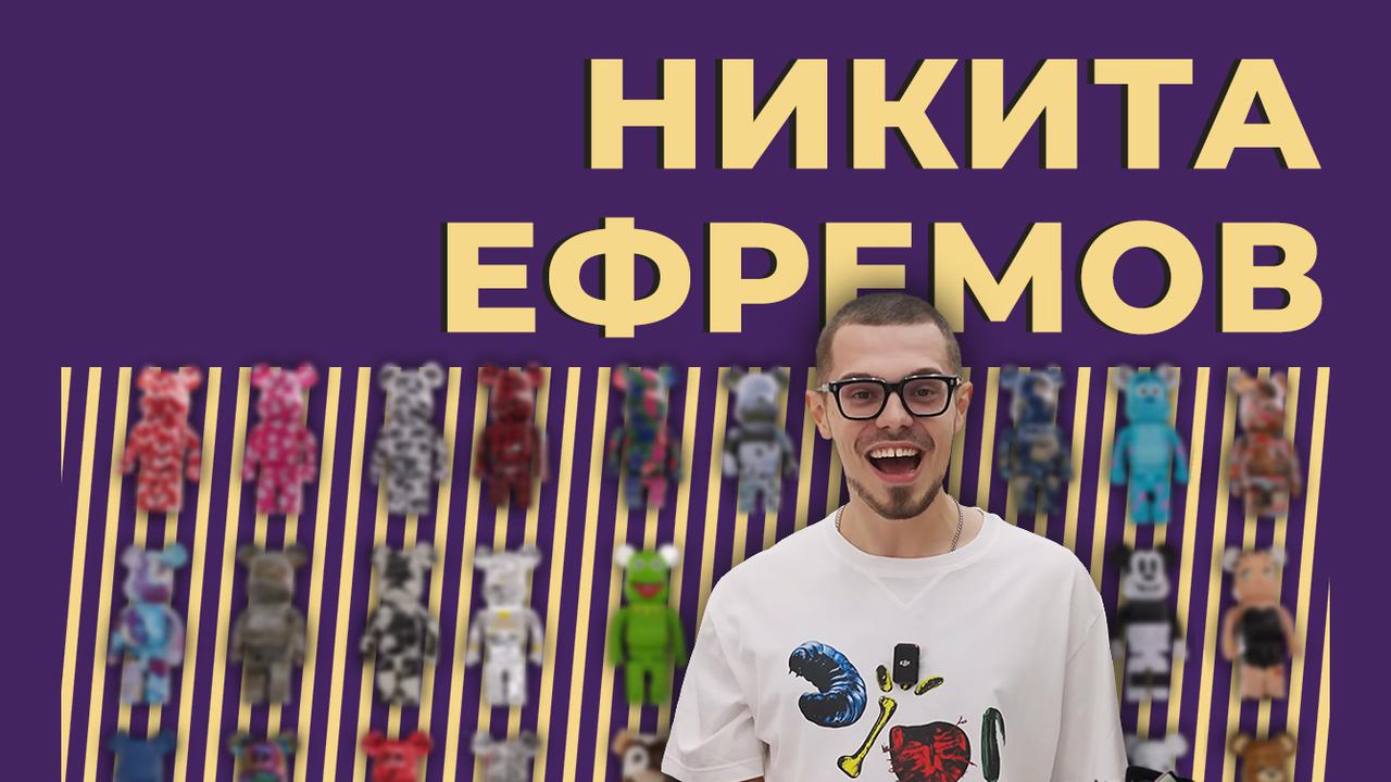 Кто такой Никита Ефремов и что не так с его кроссовками. Только важное и  интересное — Секрет фирмы