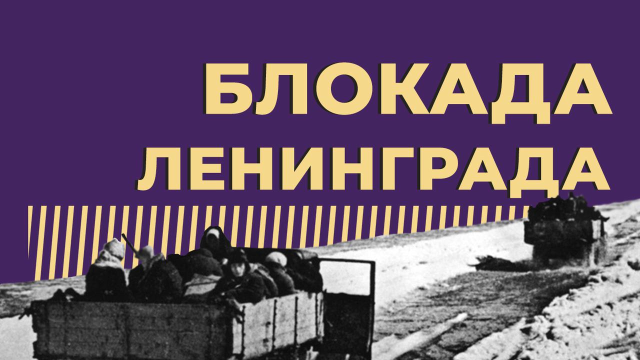 Блокада Ленинграда: что это такое, сколько длилась и чем обернулось это  преступление против человечества — Секрет фирмы