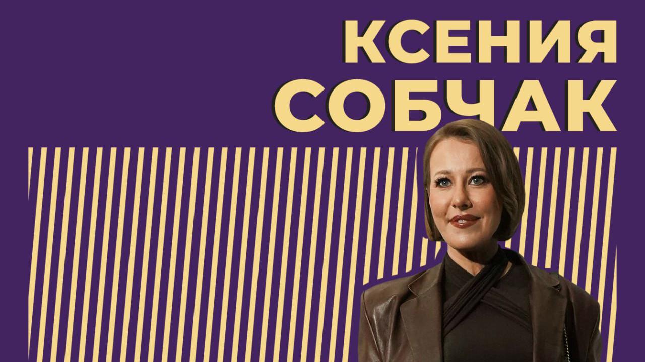 Ксения Собчак: биография, участие в скандальной голой вечеринке и  разоблачение НТВ. Последние новости о персоне — Секрет фирмы