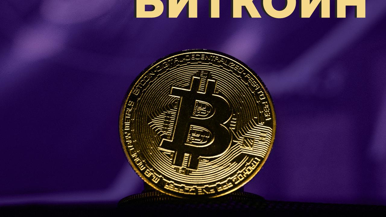 Что такое биткоин, почему вырос его курс в 2024 году и как купить  криптовалюту в России: Энциклопедия — Секрет фирмы