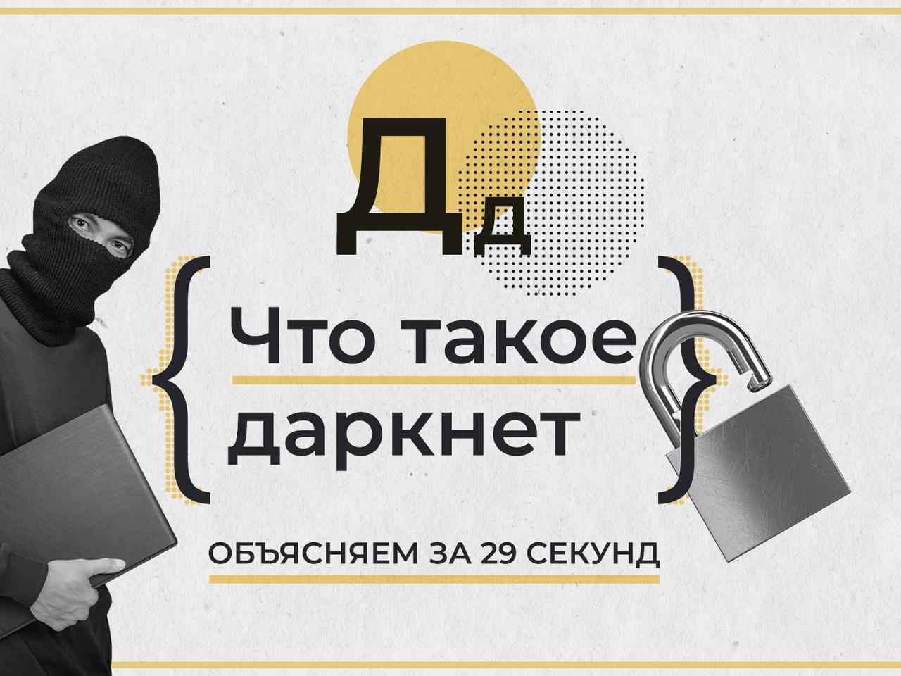 Что такое Даркнет. Объясняем за 29 секунд — Секрет фирмы