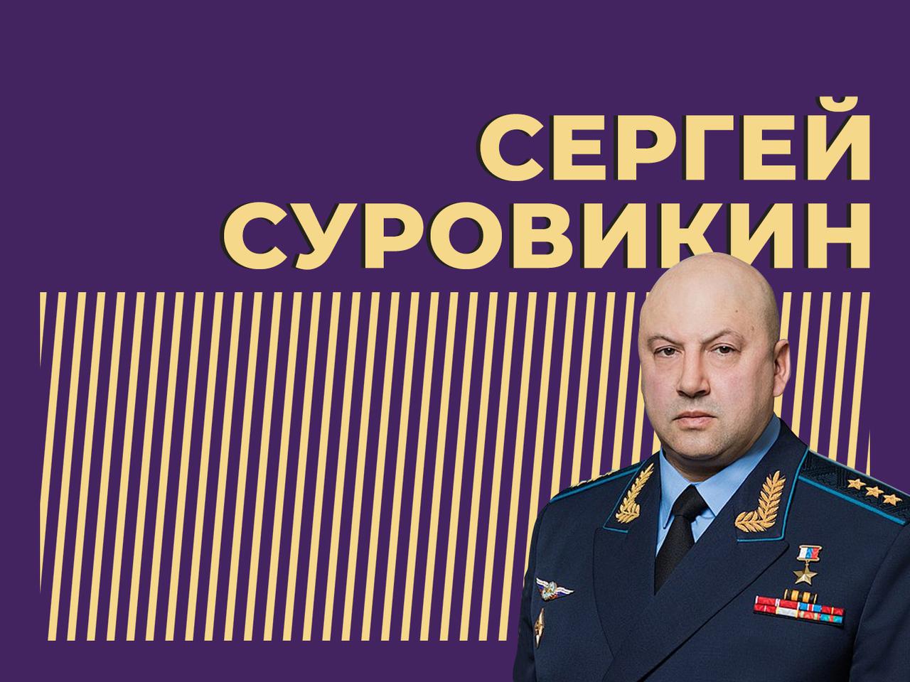 Где Сергей Суровикин? Куда пропал Генерал Армагеддон и что о нём нужно  знать — Секрет фирмы