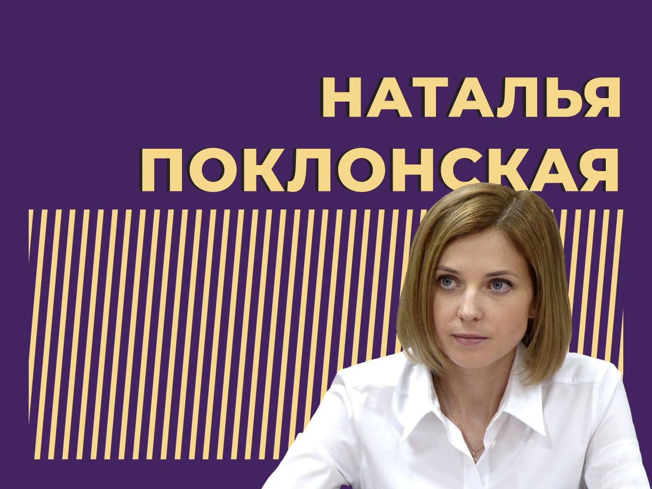 Кто такая Наталья Поклонская и куда она пропала. Главное и интересное —  Секрет фирмы