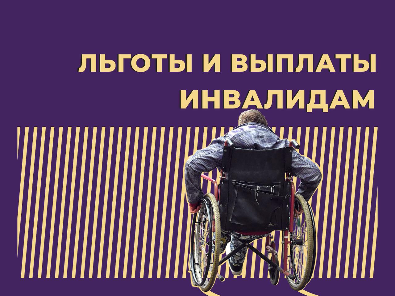 9 льгот инвалидам и выплаты от государства — пенсии, компенсации, налоговые  и трудовые послабления — Секрет фирмы