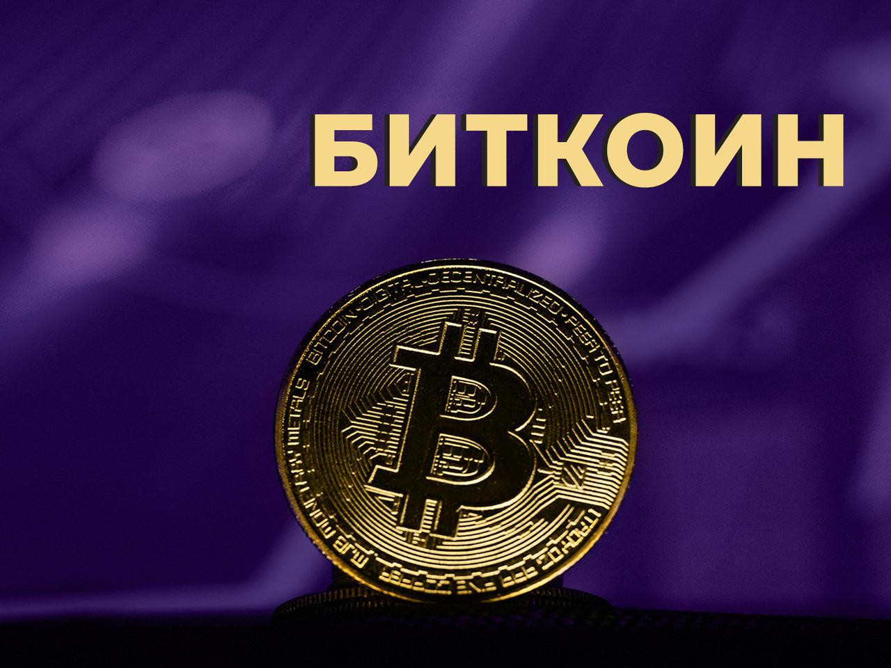 Что такое биткоин, почему вырос его курс в 2024 году и как купить  криптовалюту в России: Энциклопедия — Секрет фирмы