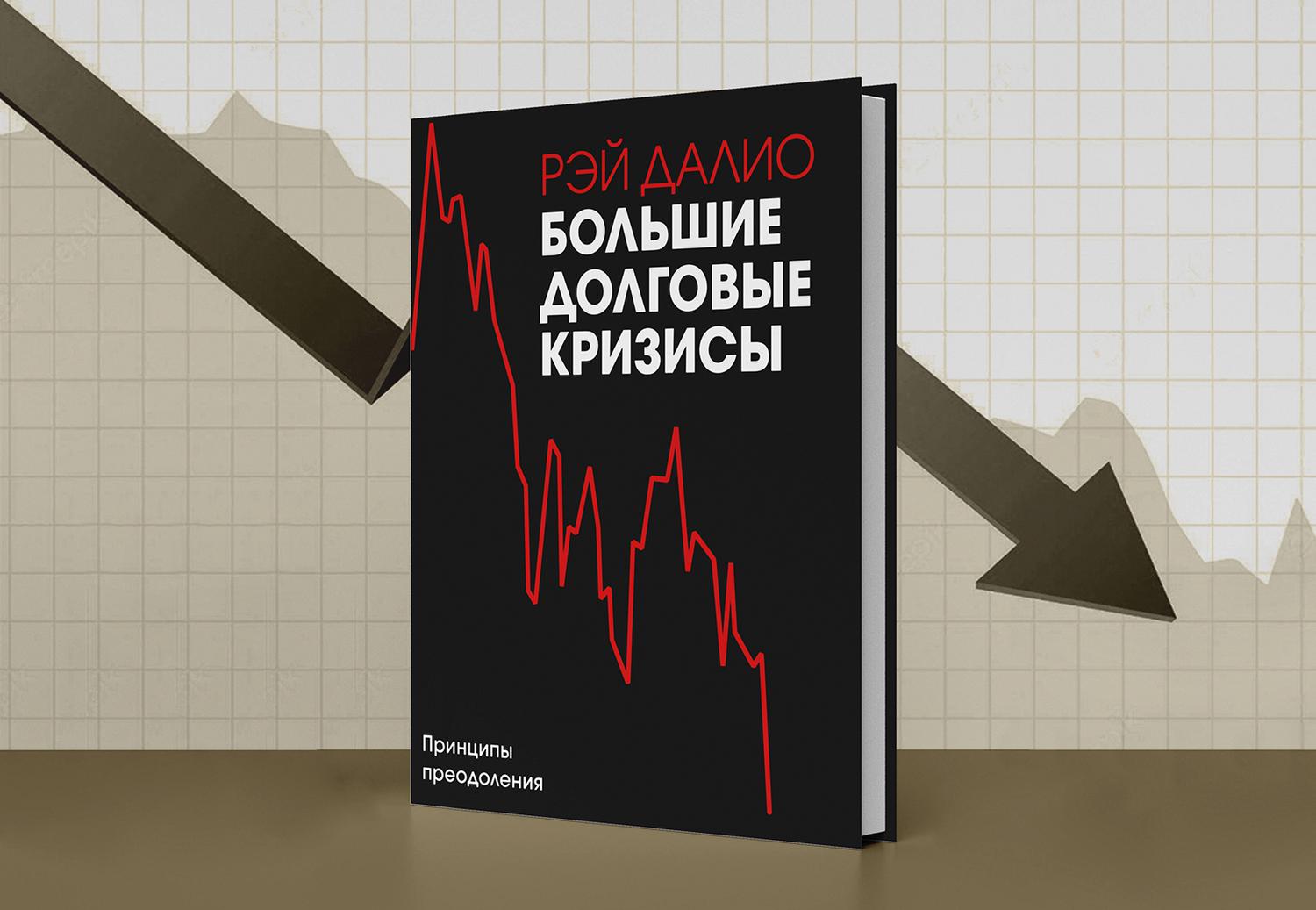 7 топовых книг, которые помогут пережить экономический кризис — Секрет фирмы