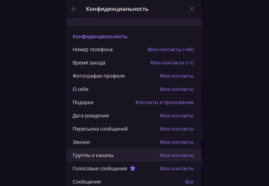 Видимость «Мои контакты» лучше настроить во всех основных разеделах, если вы пользуетесь Telegram в личных целях
