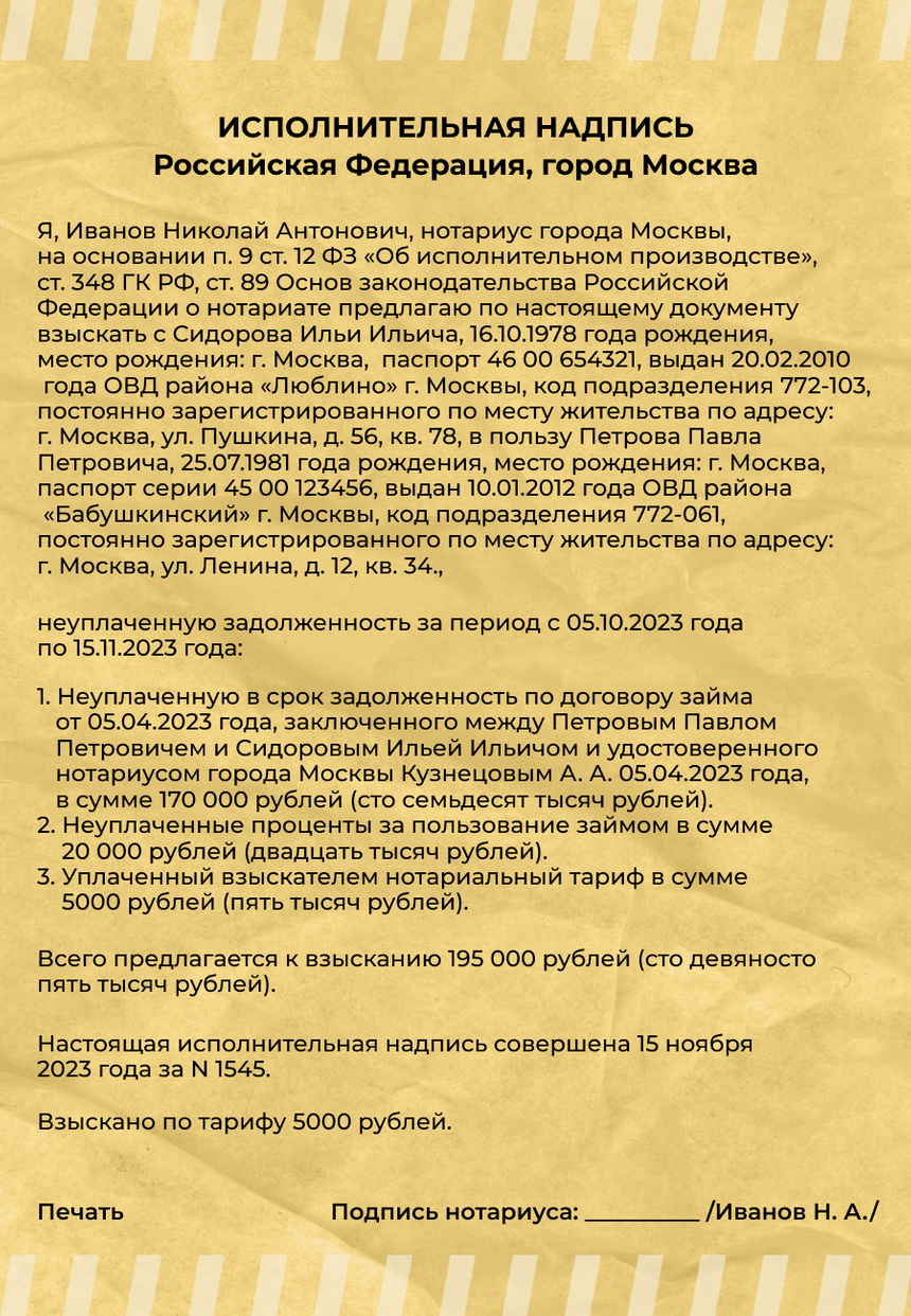 Исполнительная надпись нотариуса (образец)