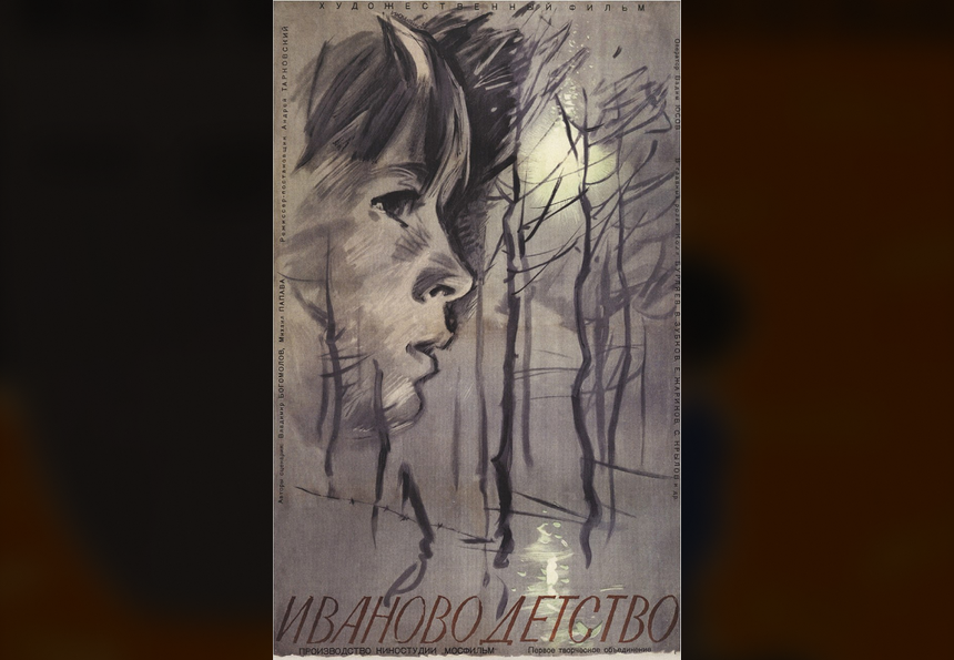 Иваново детство