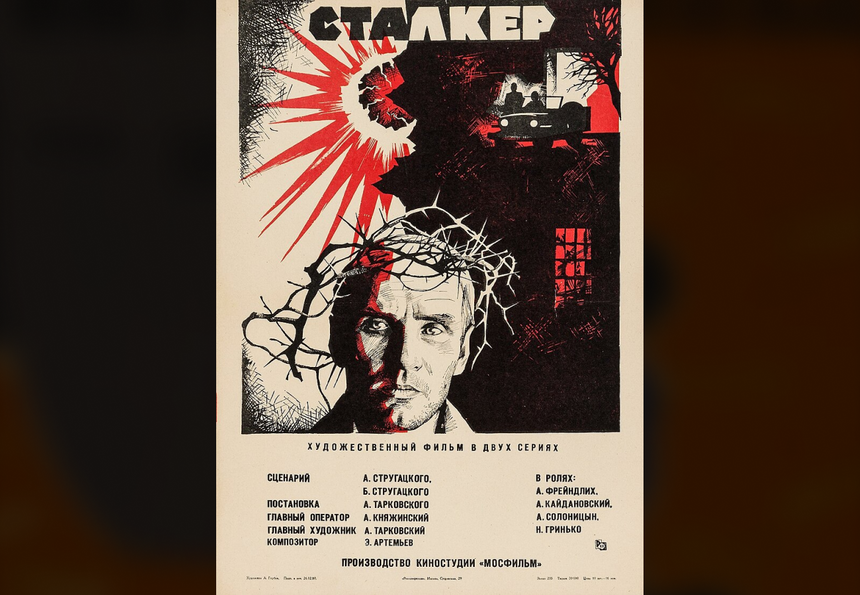 Сталкер