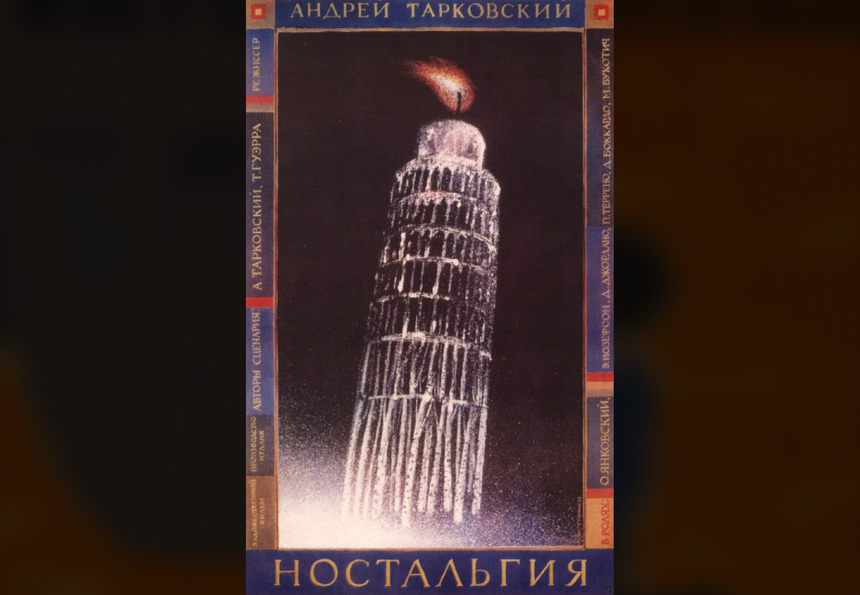 Ностальгия