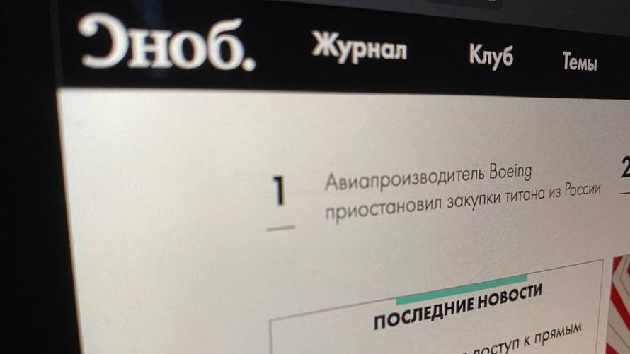 Роскомнадзор разблокировал сайт журнала «Сноб»