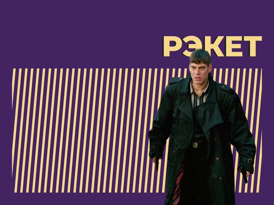 Что такое рэкет и кто такой рэкетир. Объясняем простыми словами