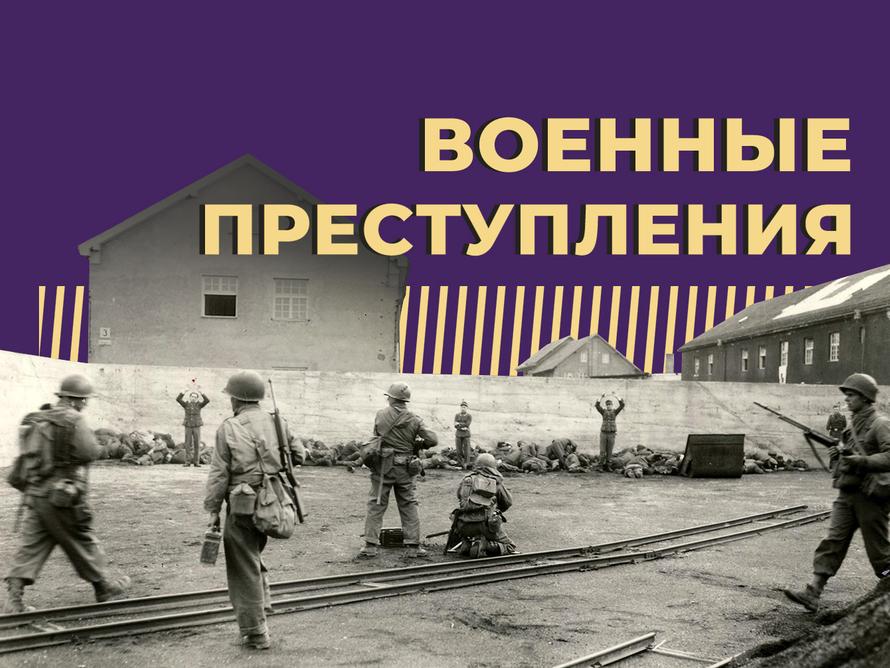 Что такое военные преступления и как за них наказывают. Объясняем простыми словами