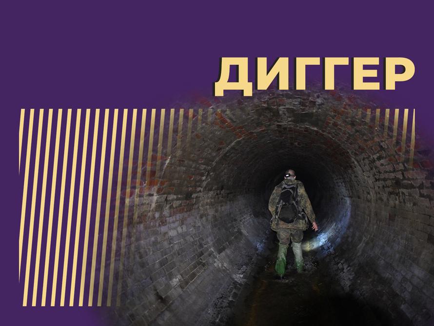 Кто такой диггер и как диггерство приводит к трагедиям. Простыми словами