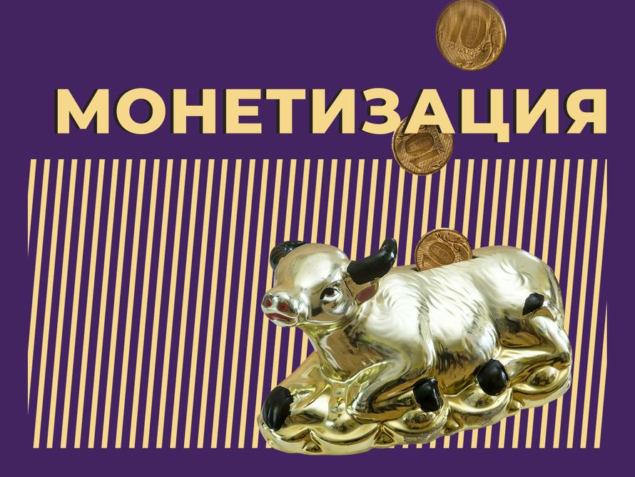 Что такое монетизация и как зарабатывать на контенте, хобби или бизнес-идее