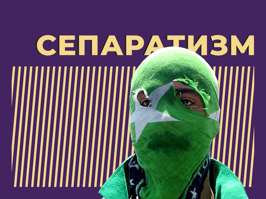Что такое сепаратизм и почему за него жёстко наказывают. Объясняем простыми словами
