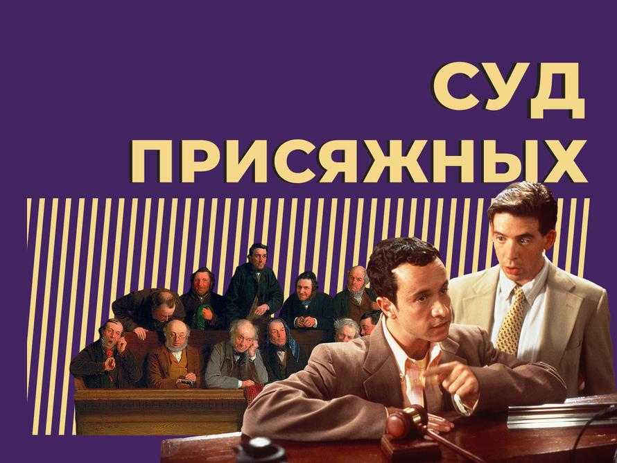 Что такое суд присяжных и сколько платят присяжным заседателям. Простыми словами