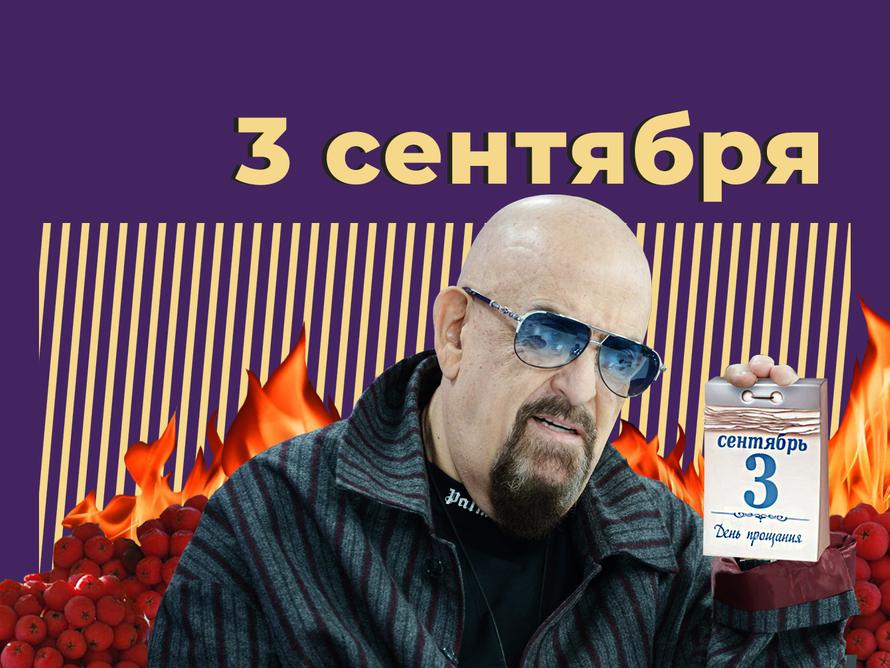 Почему 3 сентября стало культовым мемом и как к этому относится Михаил Шуфутинский. Простыми словами