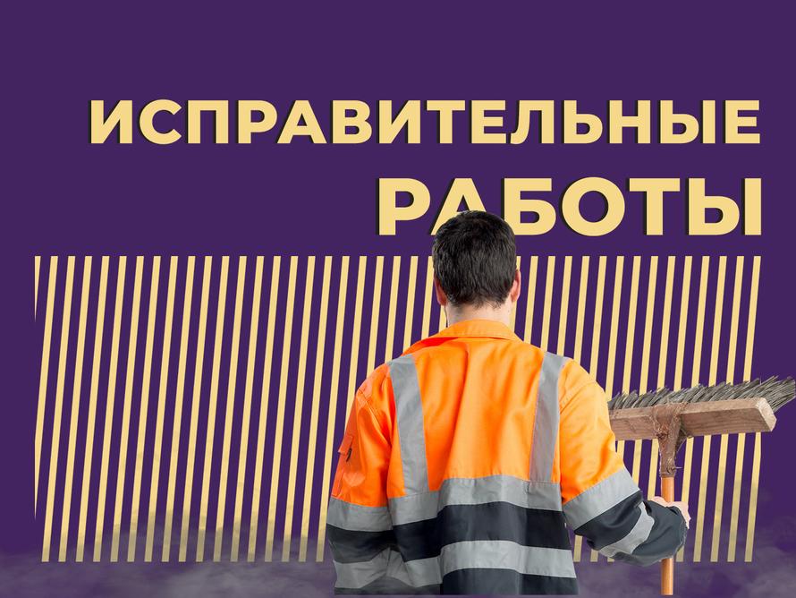 Что такое исправительные работы и за что их можно схлопотать. Простыми словами