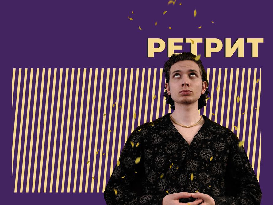 Что такое ретрит и есть ли от него польза. Объясняем простыми словами