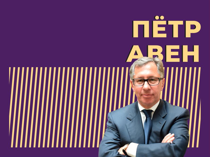 Кто такой Пётр Авен и за что он попал в санкционный список. Только важное и интересное