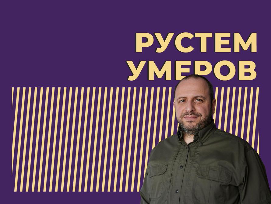 Кто такой Рустем Умеров и почему о нём говорят в России. Коротко