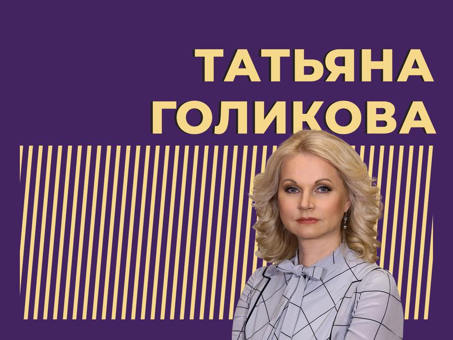 Кто такая Татьяна Голикова и почему она стала королевой бюджета. Только важное и интересное