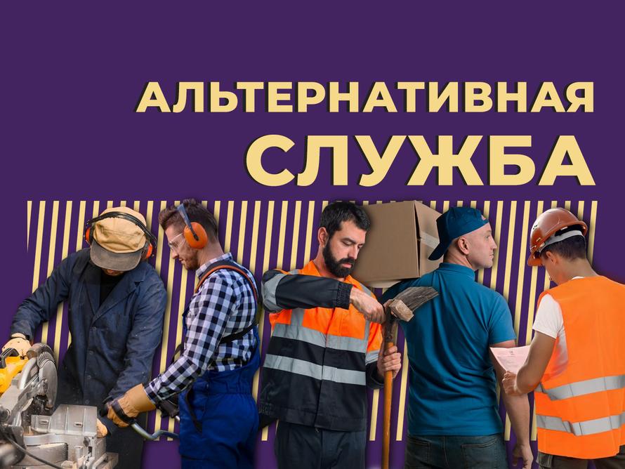 Что такое альтернативная гражданская служба и чем она отличается от срочной. Простыми словами