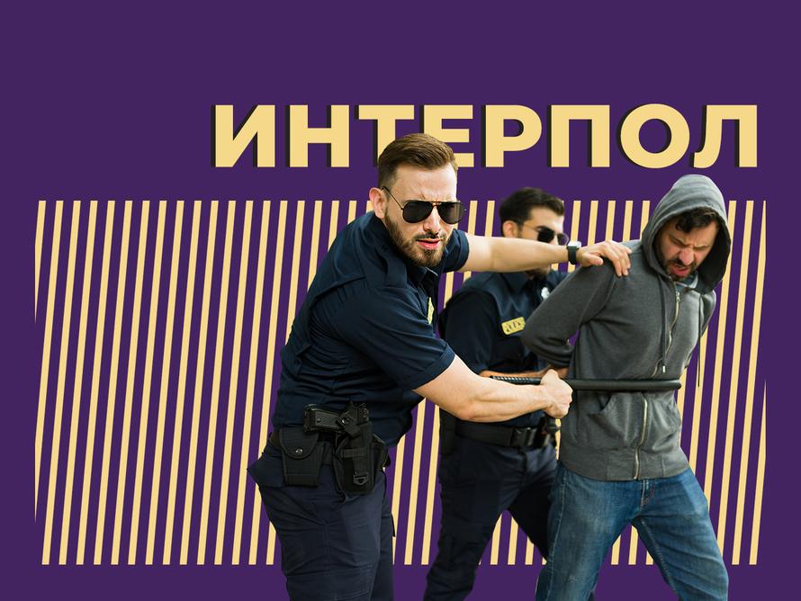 Что такое Интерпол и чем он занимается. Объясняем простыми словами