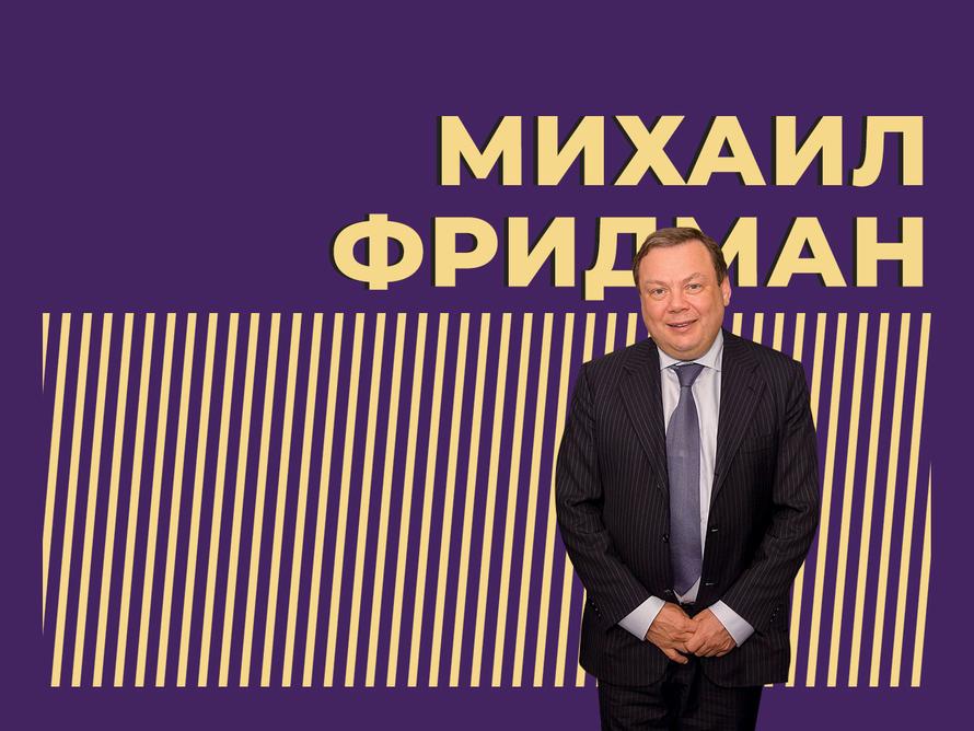 Кто такой Михаил Фридман и как санкции рушат его жизнь. Только важное и интересное