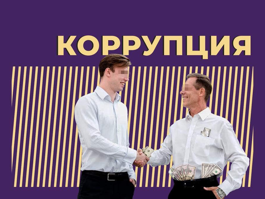 Что такое коррупция и можно ли её победить. Объясняем простыми словами