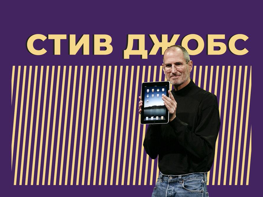 Кто такой Стив Джобс и как его жизнь и несносный характер стали легендой. Только главное и интересное